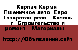 Кирпич Керма “Пшеничное лето“ Евро - Татарстан респ., Казань г. Строительство и ремонт » Материалы   